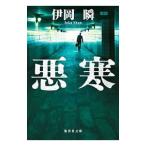 悪寒／伊岡瞬