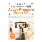 Ａｄｏｂｅ Ｐｒｅｍｉｅｒｅ Ｒｕｓｈ入門／大河原浩一