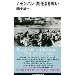 ノモンハン責任なき戦い／田中雄一