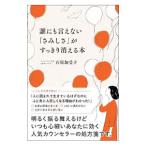 誰にも言えない「さみしさ」がすっきり消える本／石原加受子