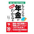 もらえる年金が本当にわかる本 ’１９〜’２０年版／下山智恵子