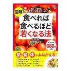 Yahoo! Yahoo!ショッピング(ヤフー ショッピング)図解食べれば食べるほど若くなる法／菊池真由子