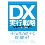 ＤＸ実行戦略／ＷａｄｅＭｉｃｈａｅｌ