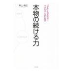 Yahoo! Yahoo!ショッピング(ヤフー ショッピング)本物の続ける力／井上裕之