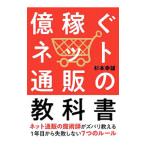 億稼ぐネット通販の教科書／杉本幸雄