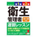 Yahoo! Yahoo!ショッピング(ヤフー ショッピング)ユーキャンの第１種・第２種衛生管理者速習レッスン ’１９〜’２０年版／ユーキャン