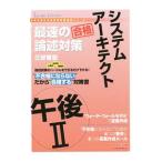 システムアーキテクト午後ＩＩ最速の論述対策／三好隆宏