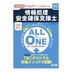 Yahoo! Yahoo!ショッピング(ヤフー ショッピング)情報処理安全確保支援士ＡＬＬ ＩＮ ＯＮＥパーフェクトマスター ２０２０年度版／ＴＡＣ出版