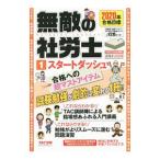 無敵の社労士スタートダッシュ ２０２０年合格目標１／ＴＡＣ出版