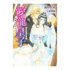 愛寵皇子−征服王に囚われて−／秋山みち花