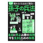 眠れなくなるほど面白い 図解 孫子の兵法／島崎晋