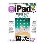 ｉＰａｄ全操作使いこなしガイド２０１８／ｓｔａｎｄａｒｄｓ