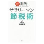 超実践！サラリーマン節税術／梅本正樹