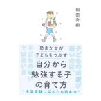 Yahoo! Yahoo!ショッピング(ヤフー ショッピング)自分から勉強する子の育て方／和田秀樹