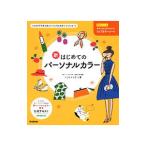 新はじめてのパーソナルカラー／トミヤママチコ