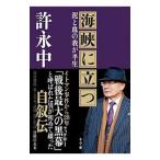 海峡に立つ／許永中