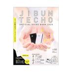 ジブン手帳公式ガイドブック ２０２０／佐久間英彰