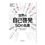 ショッピング自己啓発 世界の自己啓発５０の名著／Ｂｕｔｌｅｒ‐ＢｏｗｄｏｎＴｏｍ