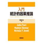 入門統計的因果推論／ＰｅａｒｌＪｕｄｅａ