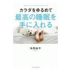 Yahoo! Yahoo!ショッピング(ヤフー ショッピング)カラダをゆるめて最高の睡眠を手に入れる／矢間あや