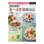 Yahoo! Yahoo!ショッピング(ヤフー ショッピング)劇的改善！食べる甘酒健康法／大竹真一郎