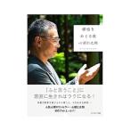 神様をめぐる旅／心屋仁之助