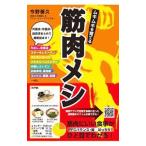 Yahoo! Yahoo!ショッピング(ヤフー ショッピング)ムキムキを育てる筋肉メシ／今野善久