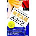 教育法規スコープ ’２１年度／時事通信出版局