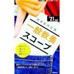 一般教養スコープ 教員採用試験 ’２１年度／時事通信出版局
