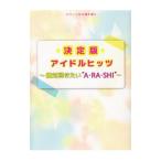 Yahoo! Yahoo!ショッピング(ヤフー ショッピング)初級〜中級 ピアノソロ＆弾き語り 決定版アイドルヒッツ 〜絶対弾きたい“Ａ・ＲＡ・ＳＨＩ”〜／ミュージックランド
