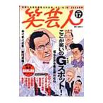 Yahoo! Yahoo!ショッピング(ヤフー ショッピング)笑芸人 Ｖｏｌ．１７ ２００５ 冬号／高田文夫【責任編集】