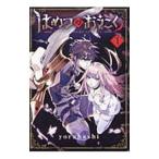 はめつのおうこく 1／ｙｏｒｕｈａｓｈｉ