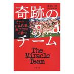 奇跡のチーム／生島淳
