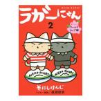 ラガーにゃん ２／そにしけんじ