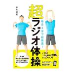 超ラジオ体操／谷本道哉
