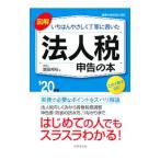 図解いちばんやさしく丁寧に書いた法人税申告の本 ’２０年版／須田邦裕