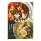 満腹ＳＯＵＰ／石沢清美
