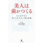 美人は歯がつくる／山口英治