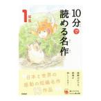 １０分で読める名作 １年生／岡信子