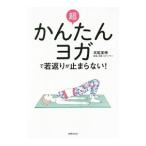 超かんたんヨガで若返りが止まらない！／高尾美穂