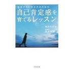 Yahoo! Yahoo!ショッピング(ヤフー ショッピング)生きづらいＨＳＰのための、自己肯定感を育てるレッスン／高木のぞみ