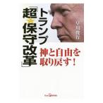 トランプ「超★保守改革」／早川俊行