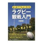 Yahoo! Yahoo!ショッピング(ヤフー ショッピング)はじめてでもよく分かるラグビー観戦入門／斉藤健仁