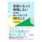 老後になって後悔しな