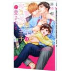 Yahoo! Yahoo!ショッピング(ヤフー ショッピング)子育て男子はキラキラ王子に愛される／藤崎都