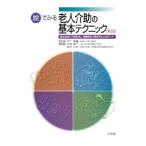 Yahoo! Yahoo!ショッピング(ヤフー ショッピング)絵でみる老人介助の基本テクニック 【第２版】／宍戸英雄【監修】