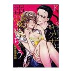 ドＳなヤクザに溺愛さ