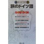 旅のドイツ語 個人旅行会話３／昭文社