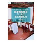 むかしの頭で診ていませんか？ 循環器診療をスッキリまとめました／村川裕二【編】