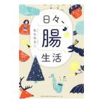 Yahoo! Yahoo!ショッピング(ヤフー ショッピング)日々、腸生活／松生恒夫